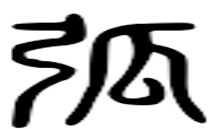 弧的篆字