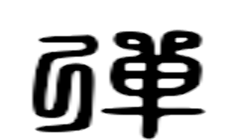 弹的六书通字