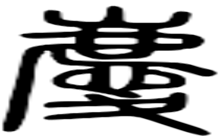 庆的篆字