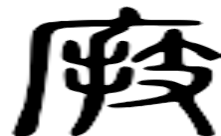 庋的篆字