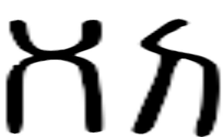 刈的篆字