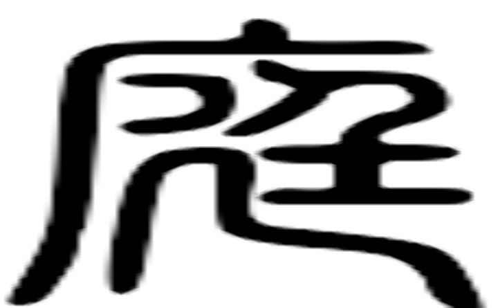 庭的篆字