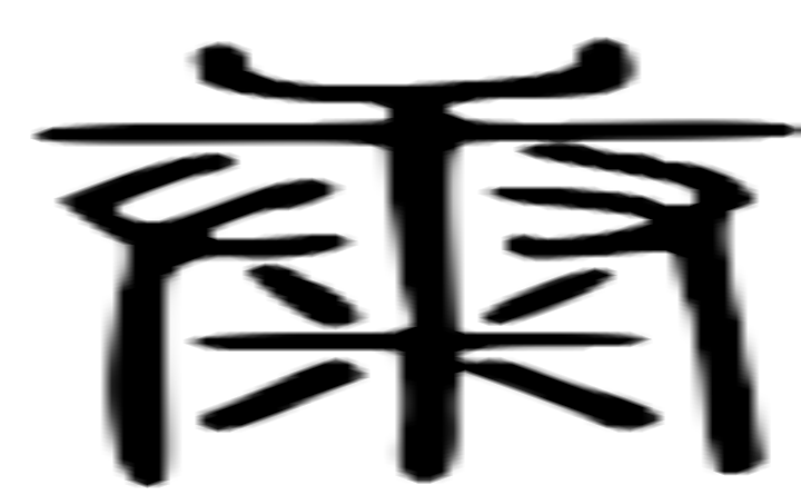 康的篆字