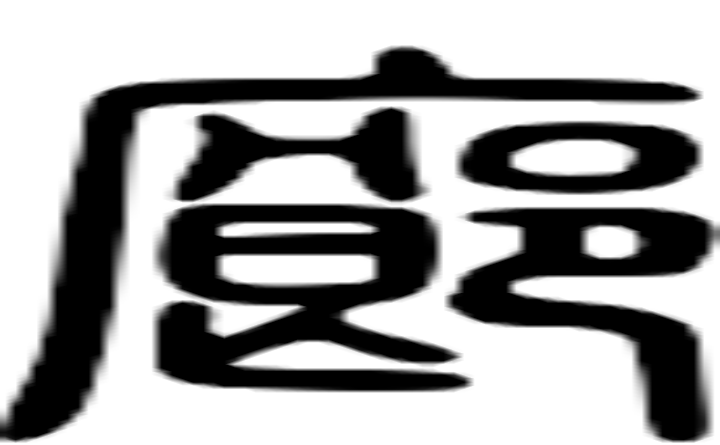 廊的篆字