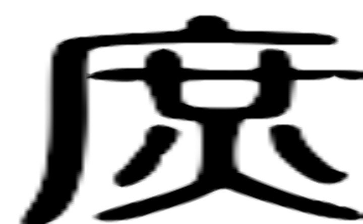 庶的篆字