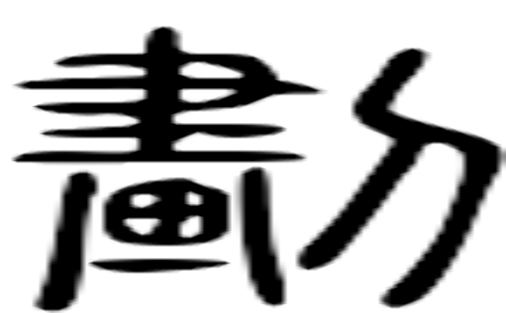 划的篆字