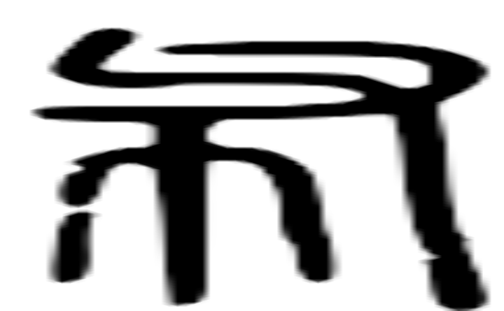 布的篆字