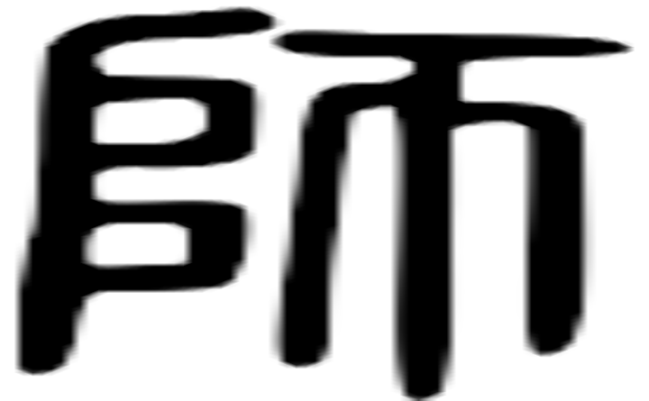 师的篆字