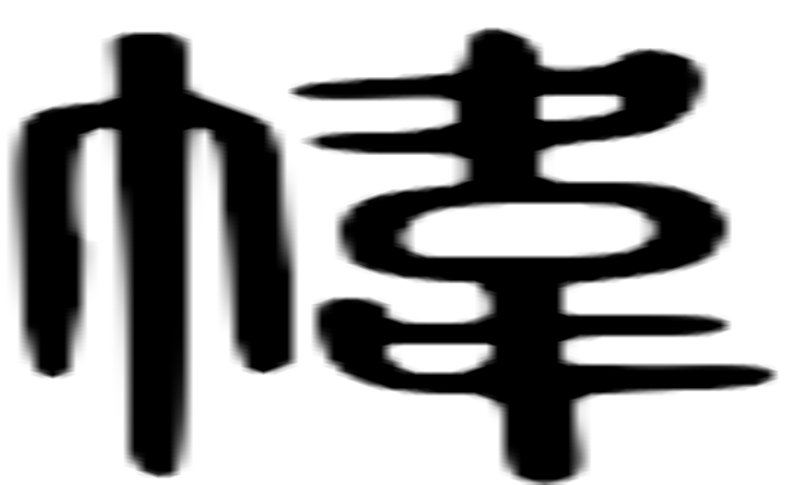 帏的篆字