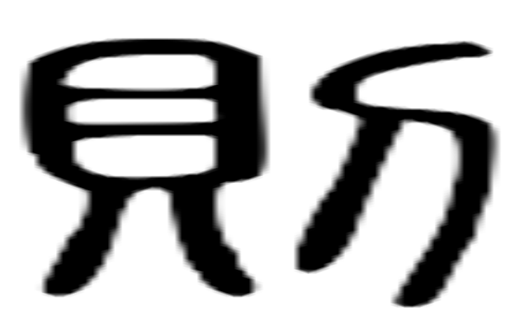 则的篆字