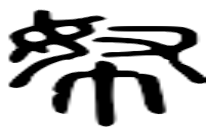 帑的篆字