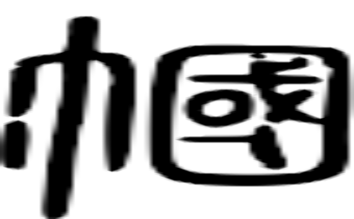 帼的篆字