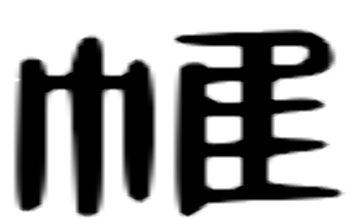 帷的六书通字