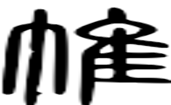 帷的篆字