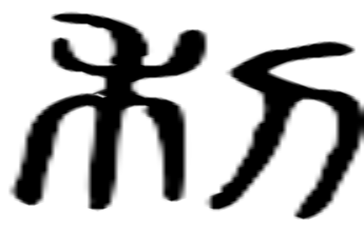 利的篆字