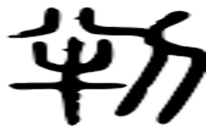 判的篆字