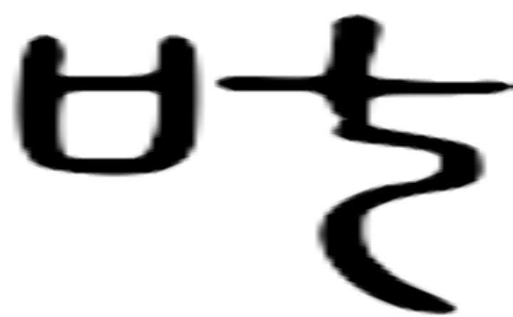 叱的篆字