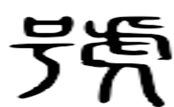 号的篆字