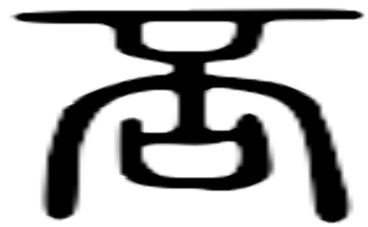 否的篆字