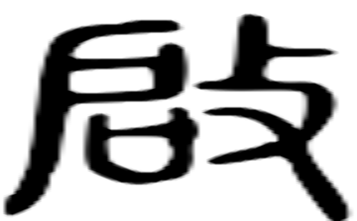 启的篆字