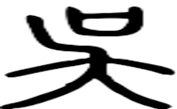 吴的篆字