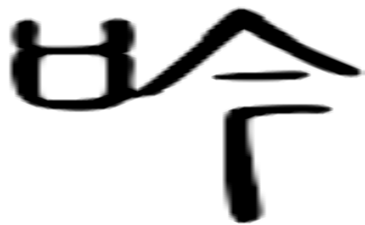 吟的篆字