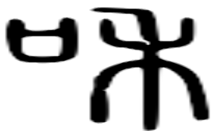 和的篆字