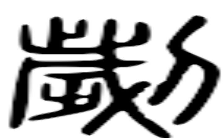 刿的篆字