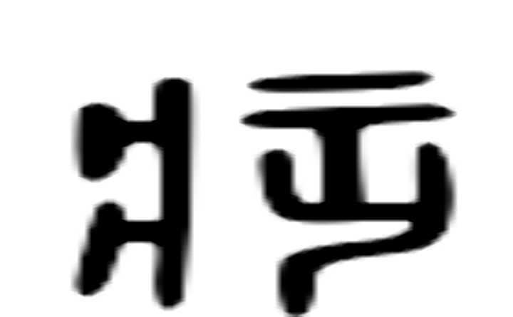 乏的六书通字