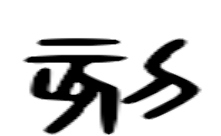 刻的六书通字