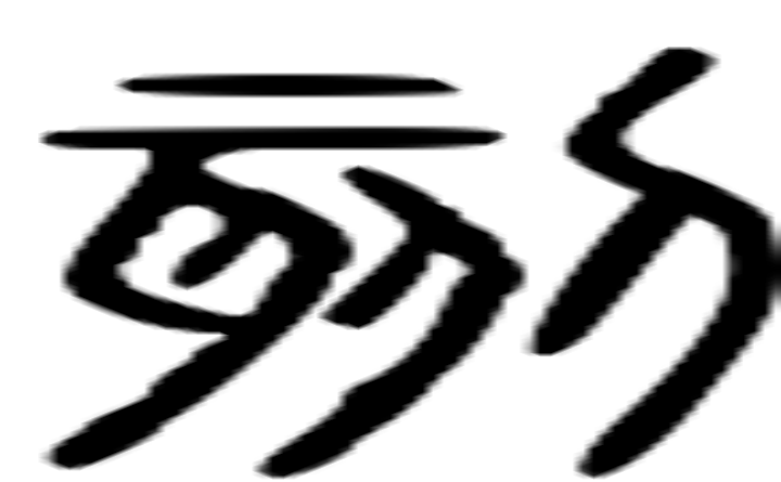 刻的篆字