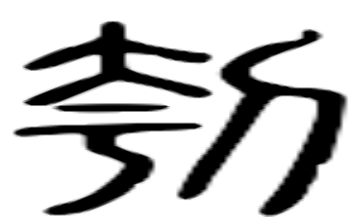 刳的篆字