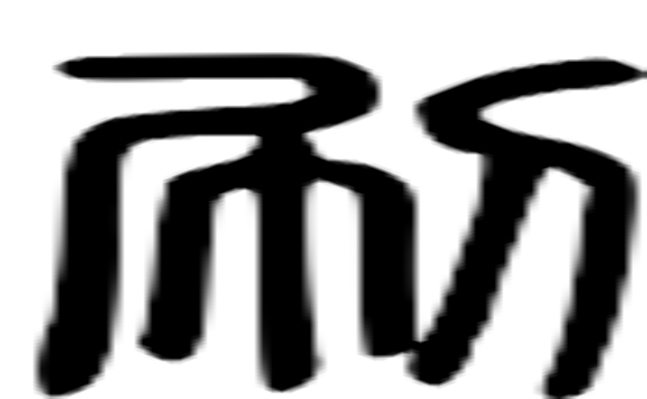 刷的篆字