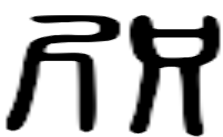 咫的篆字