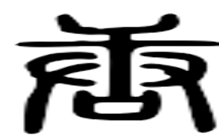 唐的篆字