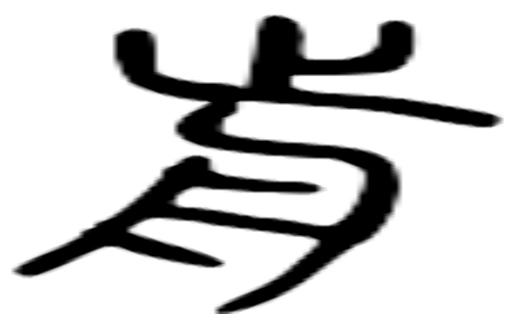 前的篆字