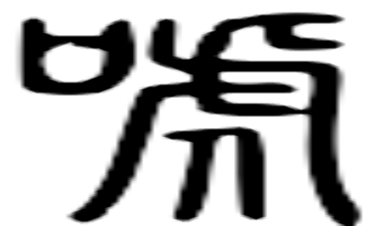 唬的篆字