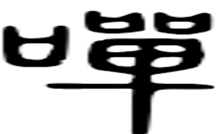 啴的篆字