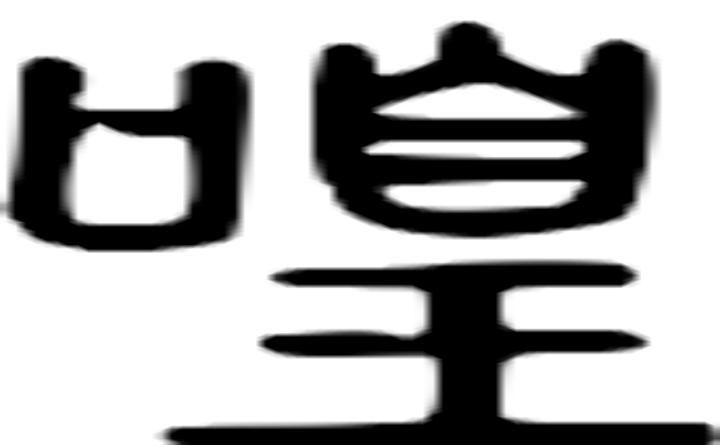 喤的篆字