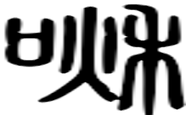 啾的篆字