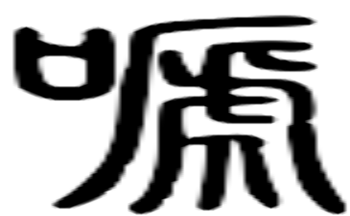 啼的篆字