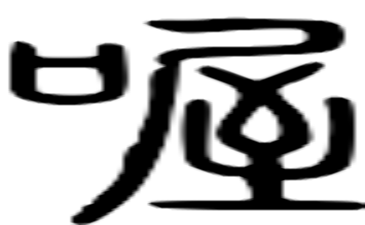 喔的篆字