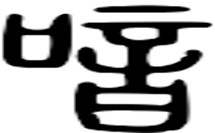 喑的篆字