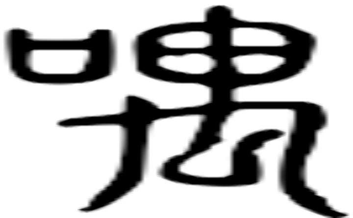 喁的篆字