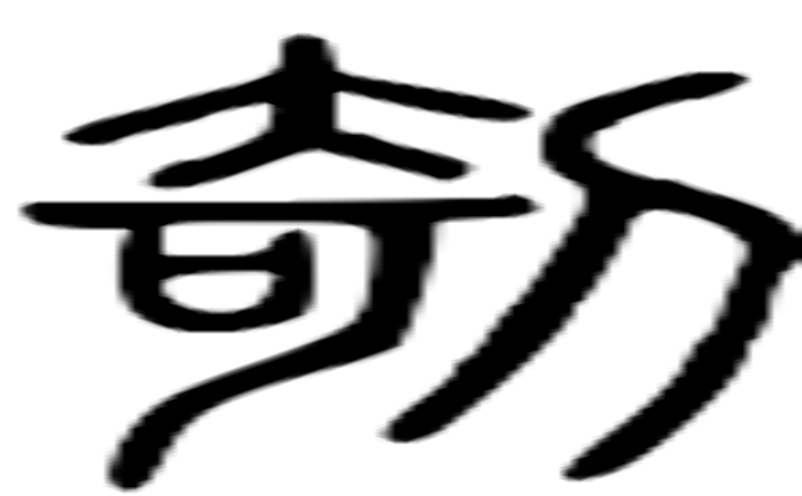 剞的篆字