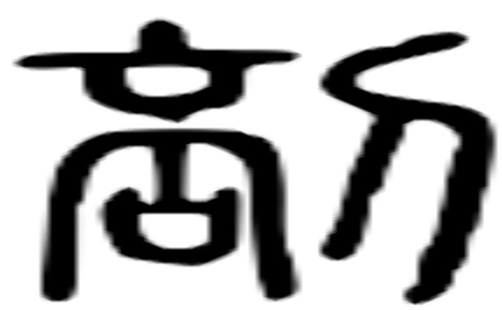 剖的篆字