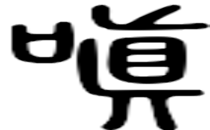 嗔的篆字