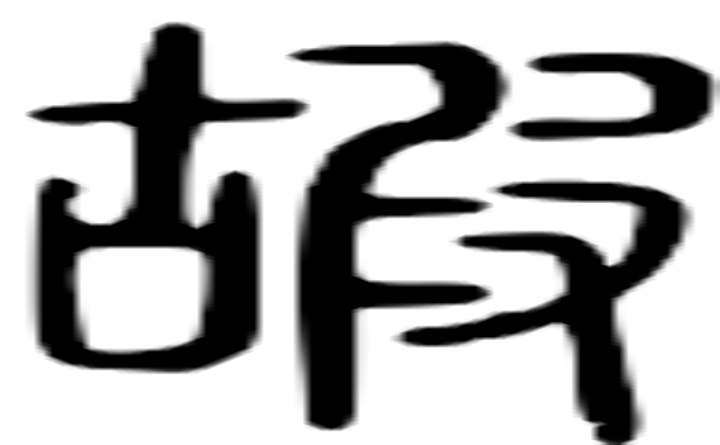 嘏的篆字