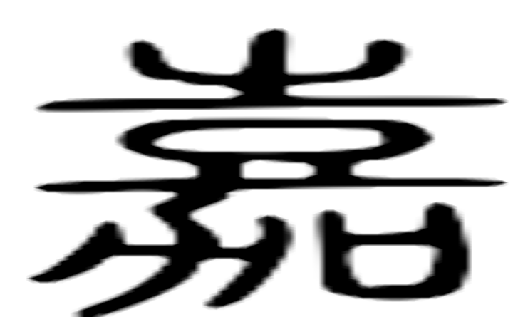 嘉的篆字