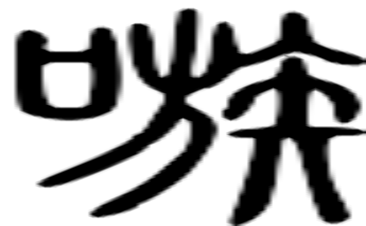 嗾的篆字